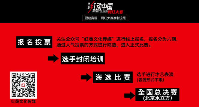 网红大赛全国海选福建赛区启动_福州红商文化传媒倾力承办