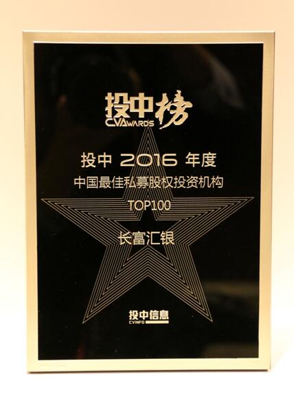 长富汇银荣膺投中2016年度中国最佳私募股权投资机构TOP100