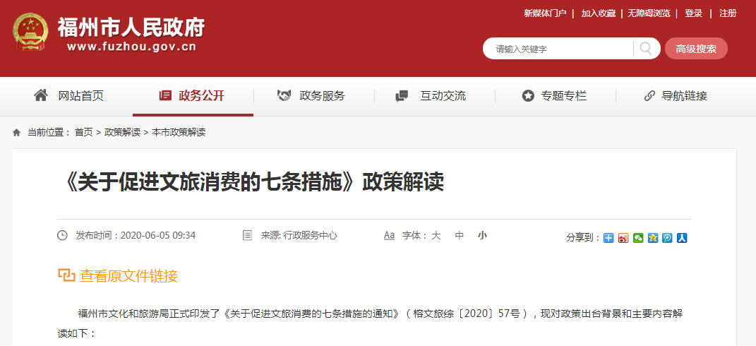 政策解读丨促进文旅消费,福州这样做! 政策解读丨促进文旅消费,福州这样做!
