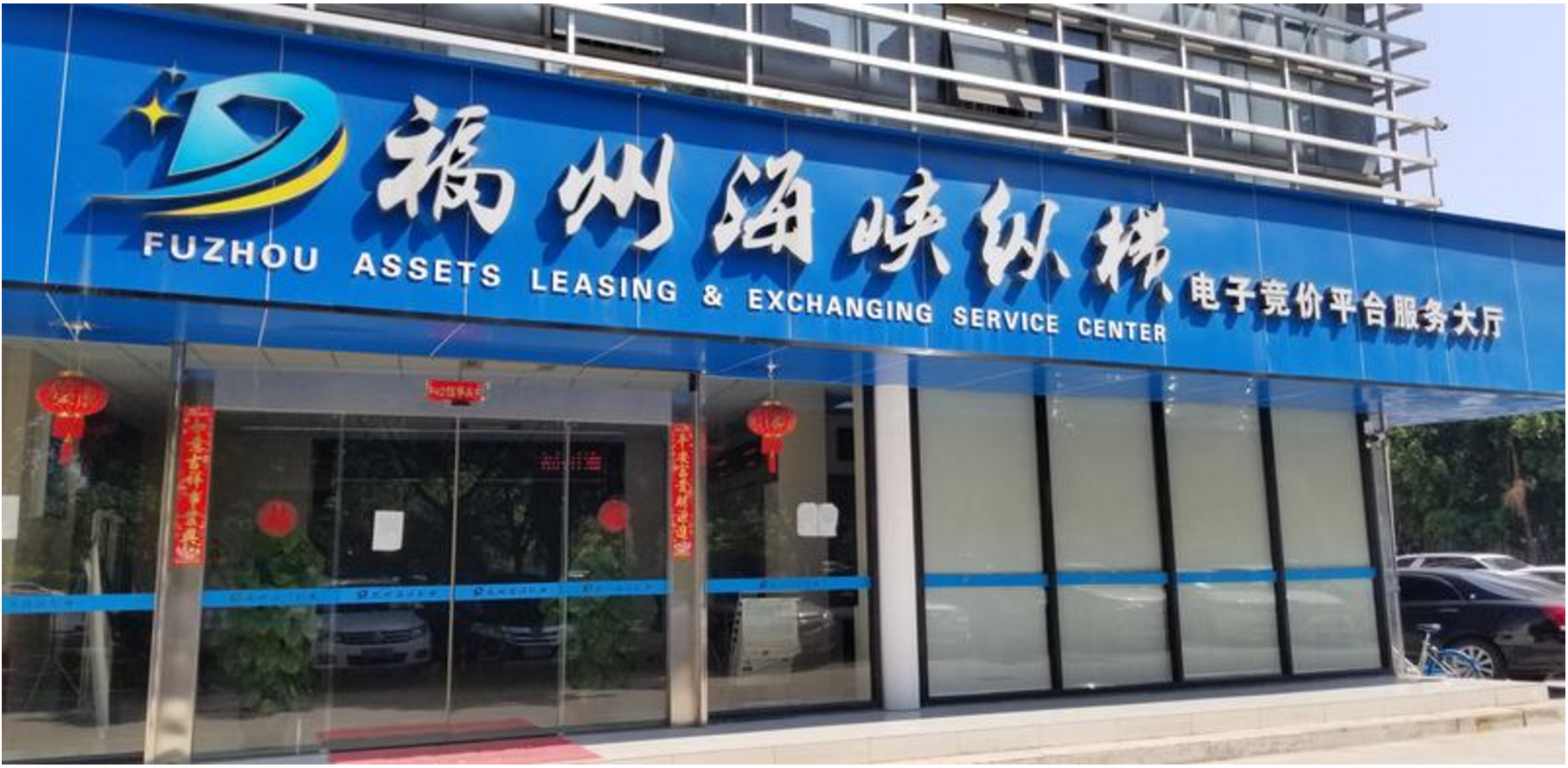 新版上线!福州国有资产租赁开启全新电子竞价时代 新版上线!福州国有资产租赁开启全新电子竞价时代