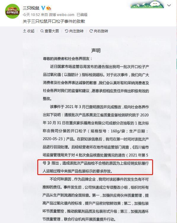 三只松鼠致歉声明 来源:三只松鼠认证微博